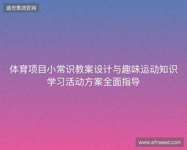 体育项目小常识教案设计与趣味运动知识学习活动方案全面指导