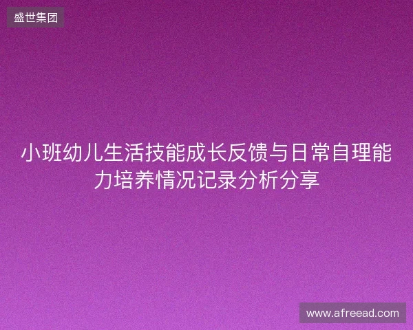 小班幼儿生活技能成长反馈与日常自理能力培养情况记录分析分享