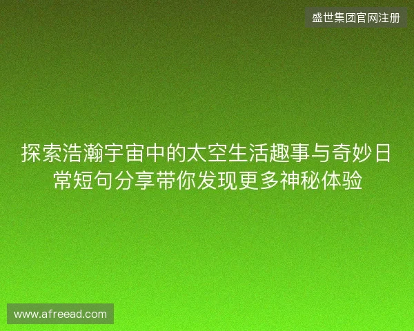 探索浩瀚宇宙中的太空生活趣事与奇妙日常短句分享带你发现更多神秘体验